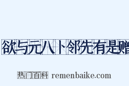 欲与元八卜邻先有是赠是什么意思的图片